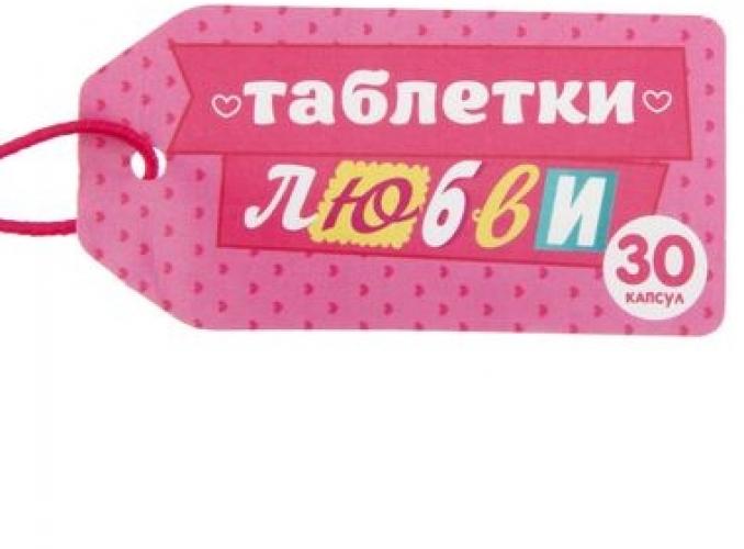Гадания в баночке 30 капсул Таблетки любви