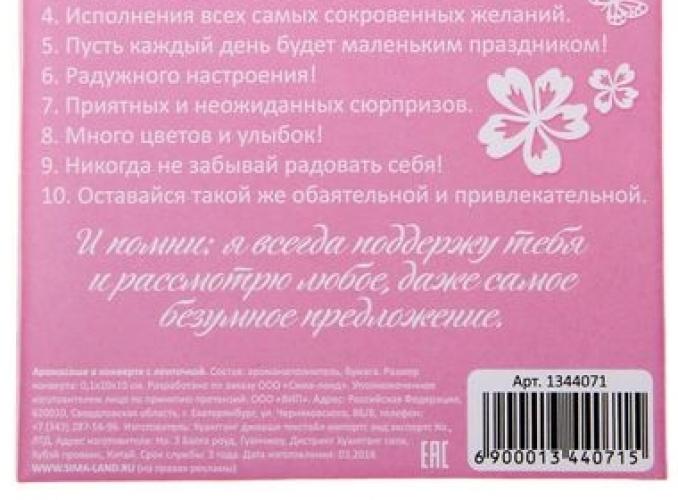 Аромасаше в конвертике 10 пожеланий для любимой подруги