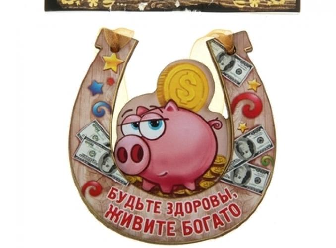 Магнит подкова Будьте здоровы, живите богато