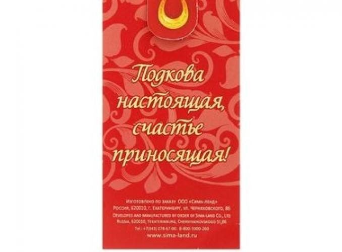 Брелок подкова На любовь