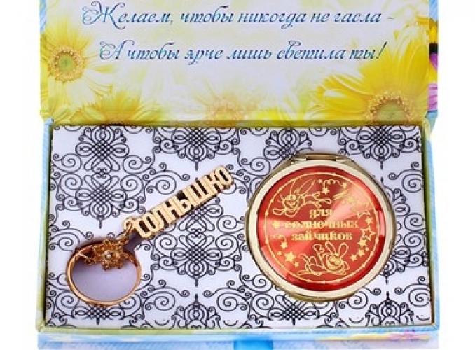 Набор 2 в 1 Самой яркой и лучезарной: брелок и зеркало