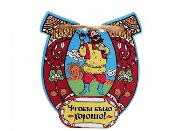Оберег для бани Чтобы было хорошо!