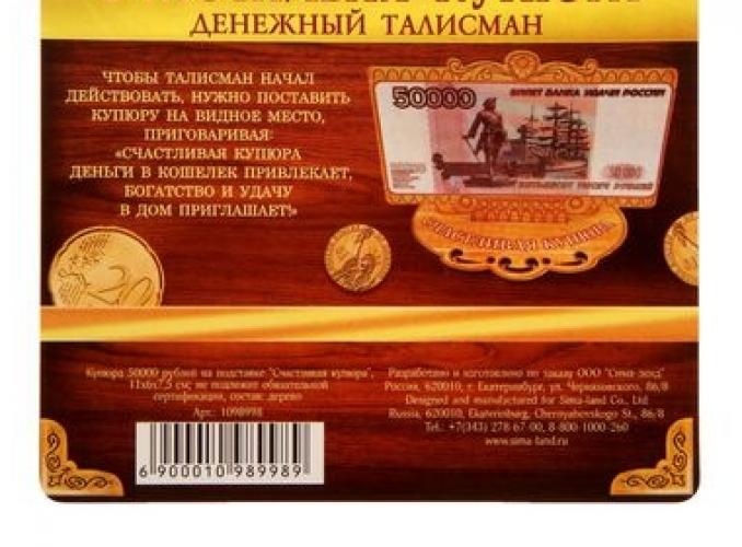 Деньги на подставке 50000 рублей Счастливая купюра