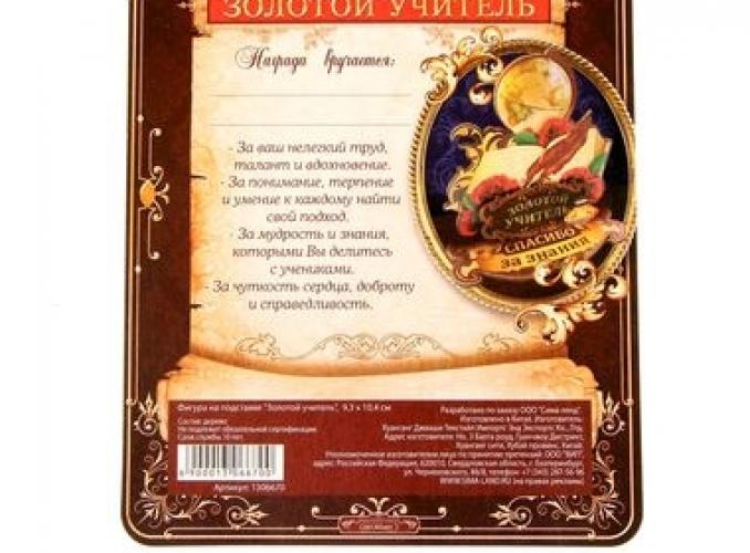 Фигура на подставке Золотой учитель