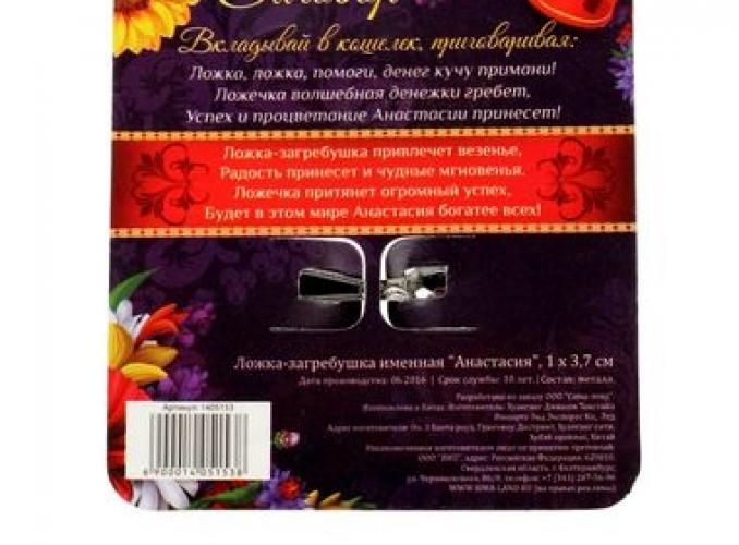 Ложка-загребушка именная Анастасия
