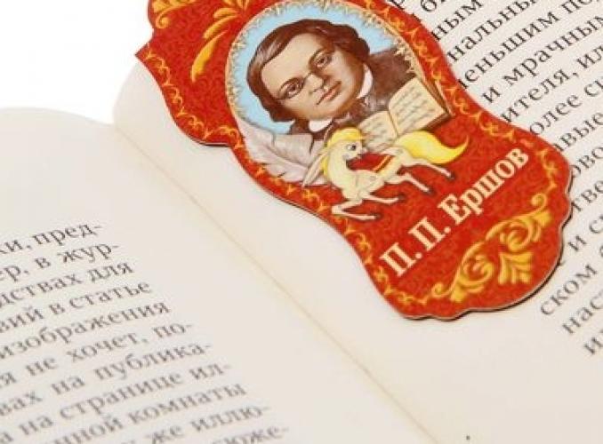 Закладка магнитная «Ершов П.П.»