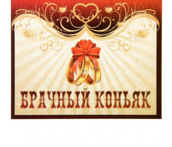 Наклейка на бутылку Брачный коньяк уп. 20 шт. (94х117)