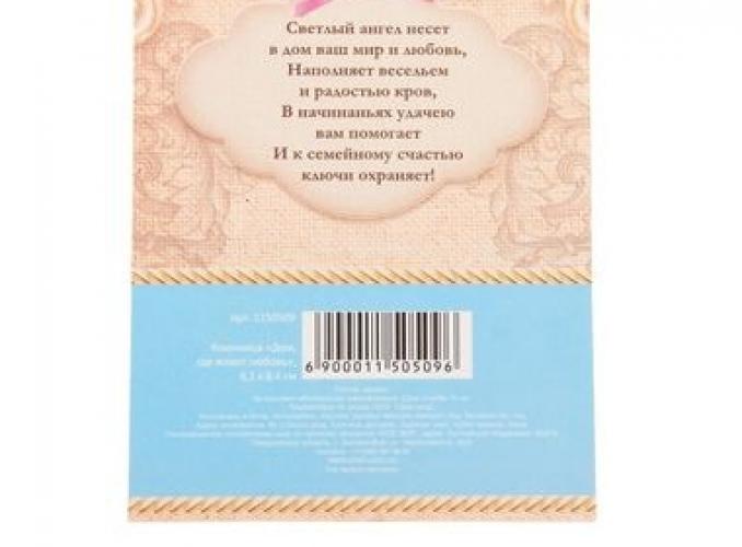 Ключница Дом, где живет любовь