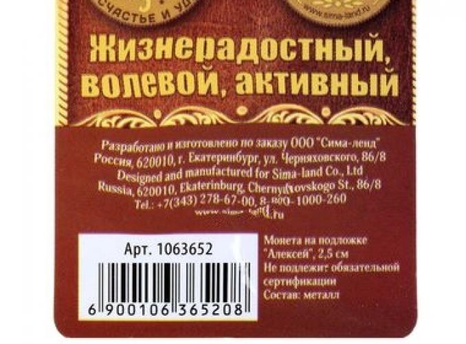 Монета именная «Алексей»