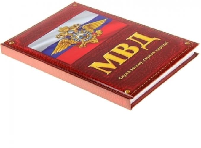 Ежедневник МВД 96 листов