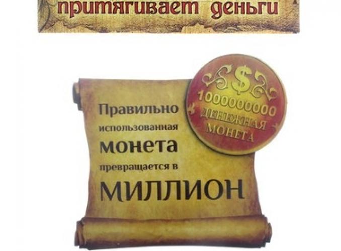 Магнит денежный Правильно использованная монета