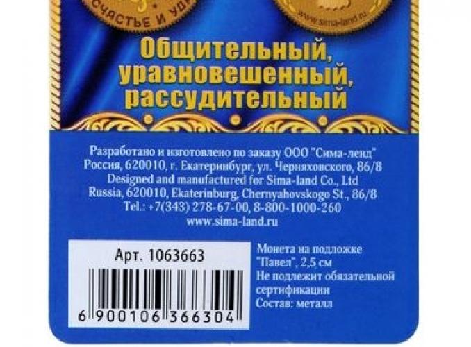 Монета именная «Павел»