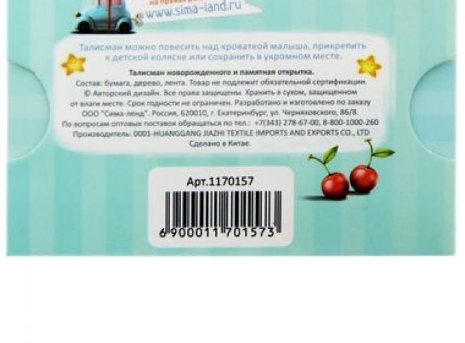 Талисман малышу Лучшему малышу