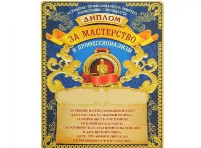 Диплом магнит За мастерство