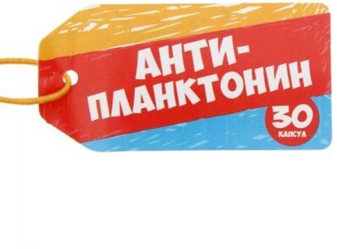 Гадания в баночке 30 капсул Анти-планктонин