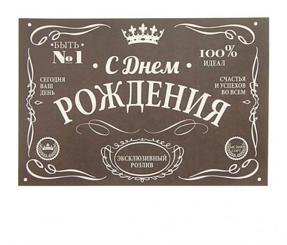 Наклейка на бутылку С Днем Рождения!, черная
