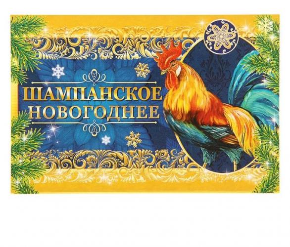Наклейка на бутылку Шампанское Новогоднее (петух), 12х8 см