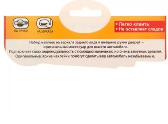 Набор наклеек на внешние ручки и боковые зеркала авто Царь дорог