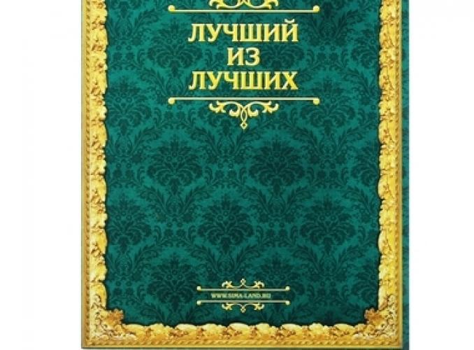 Диплом Золотой человек