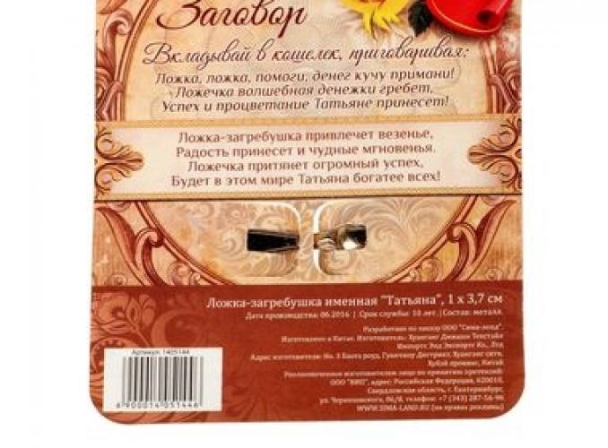 Ложка-загребушка именная Татьяна