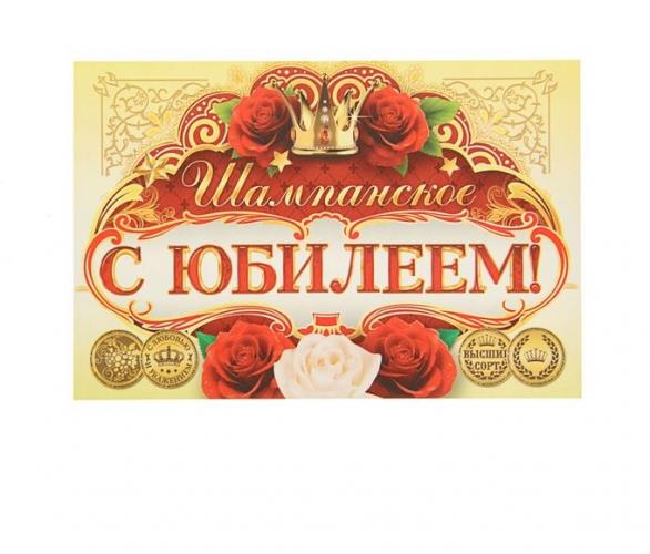 Наклейка на бутылку С ЮБИЛЕЕМ!, женская