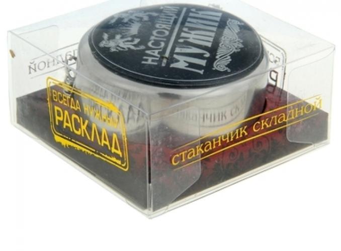 Стаканчик складной матовый Настоящий мужик,150 мл