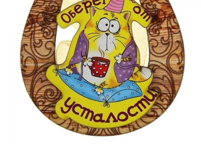 Магнит подкова Оберег от усталости