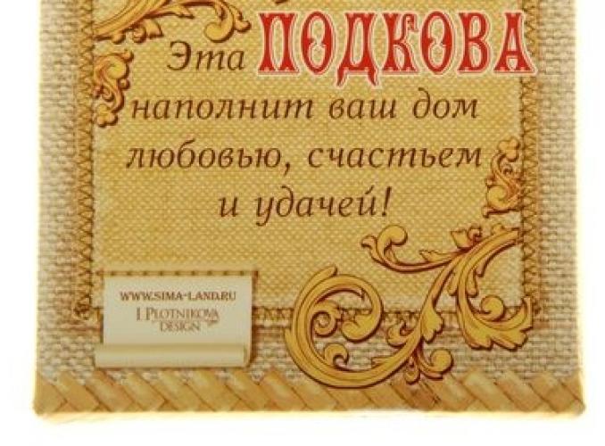Подкова цветная Исполнения желаний