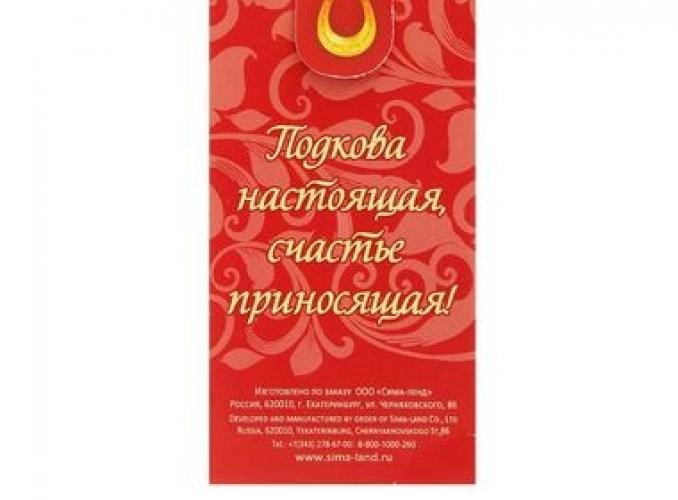 Брелок подкова Мир вашему дому