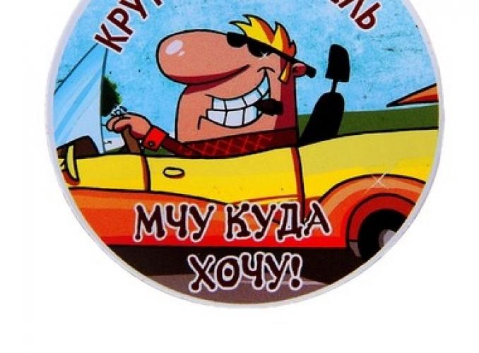 Открытка и магнит Покоротель дорог