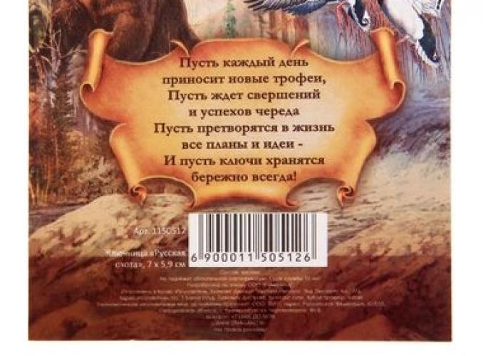 Ключница Русская охота