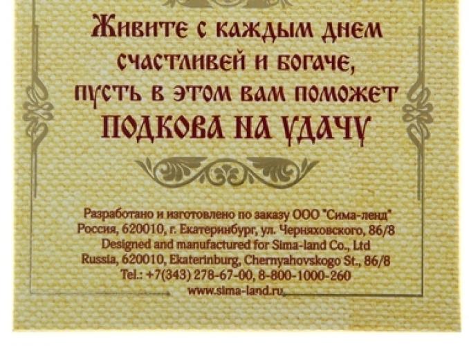 Подкова Гармонии и радости