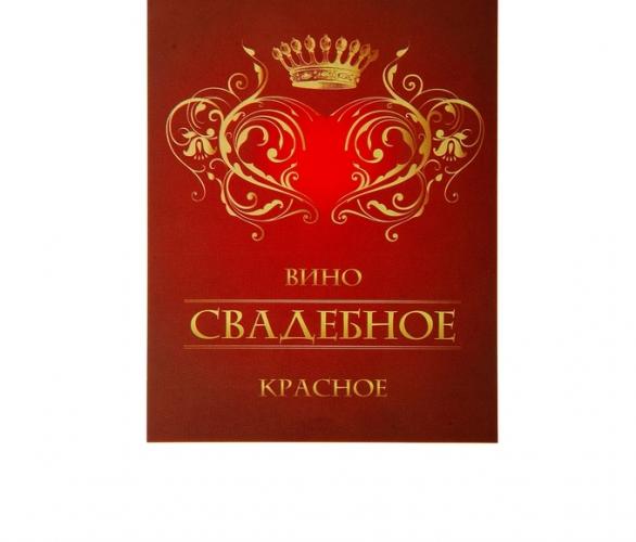 Наклейка на бутылку Вино свадебное красное