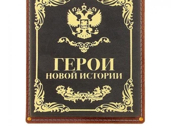 Визитница Герои новой истории, 24 холдера