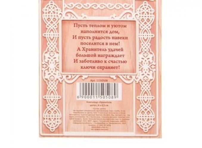 Ключница Хранитель уюта