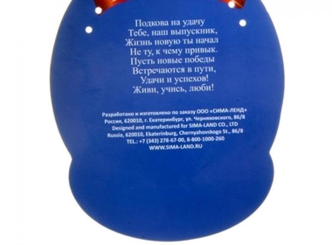 Подкова Выпускнику на удачу Счастливого пути