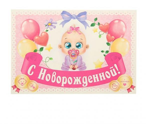 Наклейка на бутылку С Новорожденной!