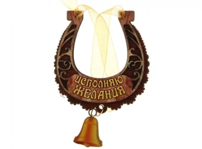 Магнит подкова Исполняю желания