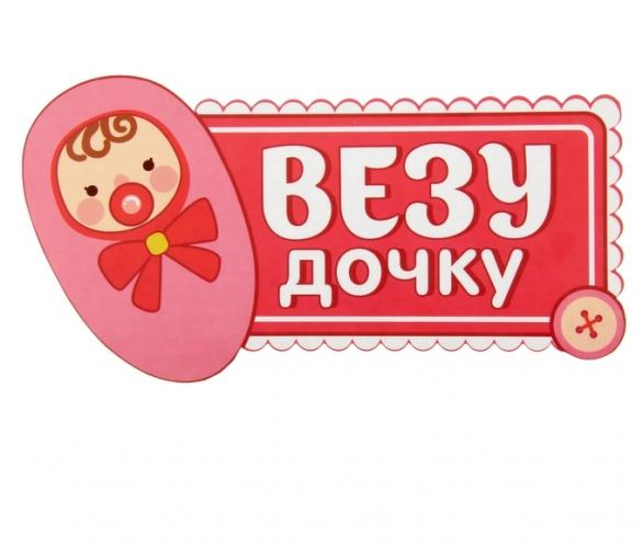 Наклейка на авто Везу дочку