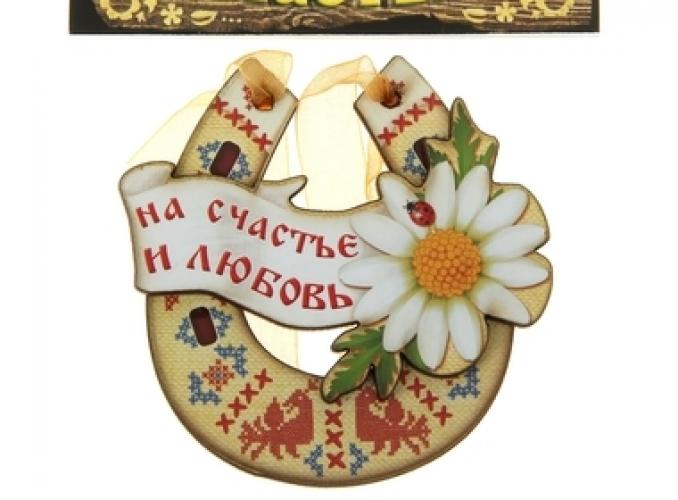 Магнит подкова На счастье и любовь