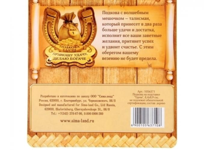 Подкова на подставке Приношу удачу, делаю богаче