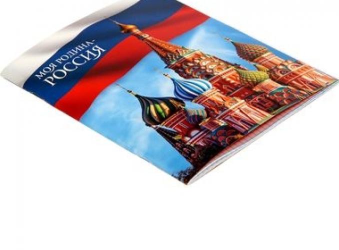 Тетрадь 48 листов «Россия»
