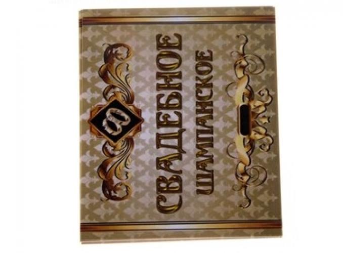 Наклейка на бутылку Шампанское свадебное
