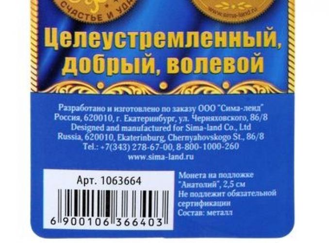 Монета именная «Анатолий»