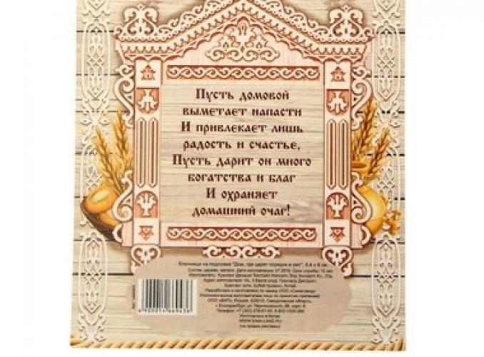 Ключница с домовым Дом, где царят порядок и уют