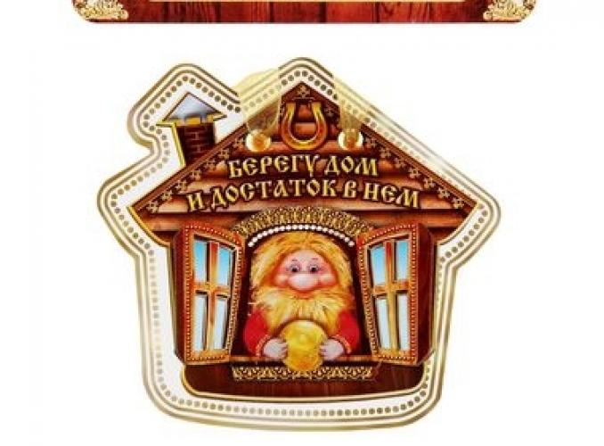 Магнит оберег Берегу дом