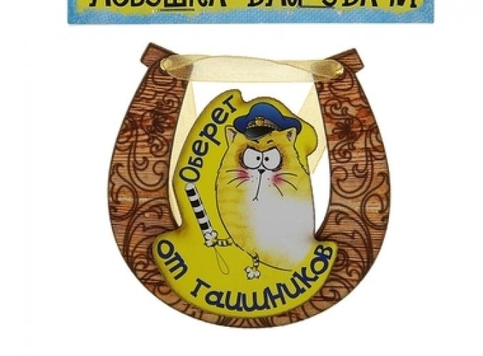Магнит подкова Оберег от гаишников