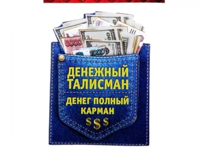 Магнит многослойный Денег полный карман