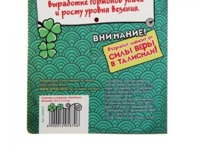 Сувенир в открытке Капелька везения