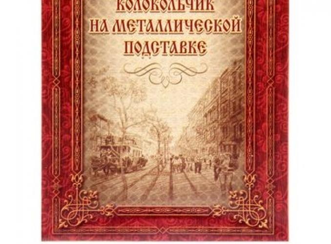 Колокольчик на подставке Север